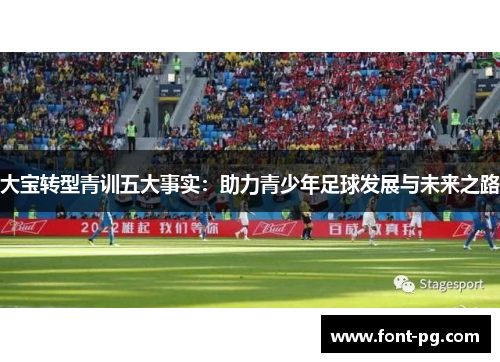 大宝转型青训五大事实：助力青少年足球发展与未来之路