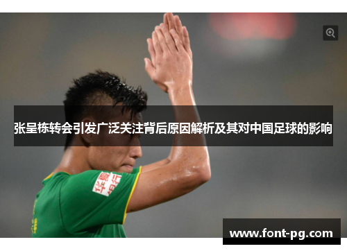 张呈栋转会引发广泛关注背后原因解析及其对中国足球的影响