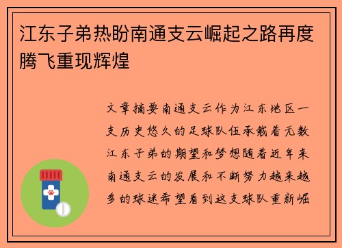 江东子弟热盼南通支云崛起之路再度腾飞重现辉煌