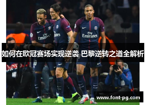 如何在欧冠赛场实现逆袭 巴黎逆转之道全解析