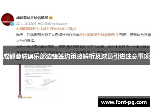 成都蓉城俱乐部边锋签约策略解析及球员引进注意事项