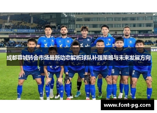 成都蓉城转会市场最新动态解析球队补强策略与未来发展方向