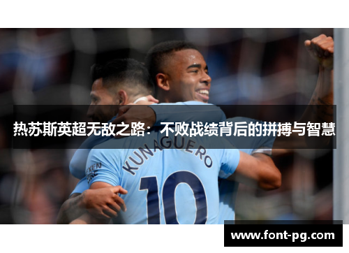 热苏斯英超无敌之路：不败战绩背后的拼搏与智慧