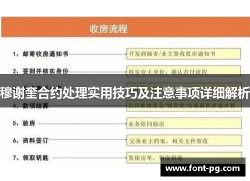 穆谢奎合约处理实用技巧及注意事项详细解析