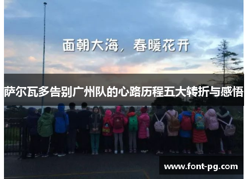 萨尔瓦多告别广州队的心路历程五大转折与感悟