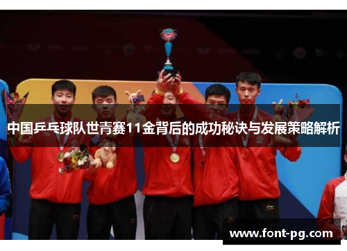 中国乒乓球队世青赛11金背后的成功秘诀与发展策略解析