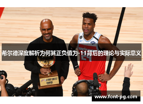 希尔德深度解析为何其正负值为-11背后的理论与实际意义