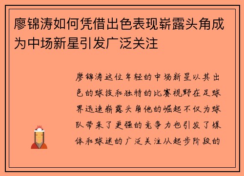 廖锦涛如何凭借出色表现崭露头角成为中场新星引发广泛关注