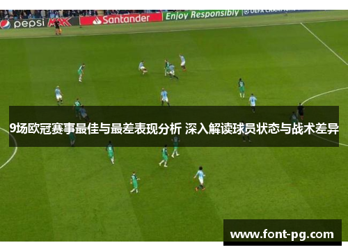 9场欧冠赛事最佳与最差表现分析 深入解读球员状态与战术差异