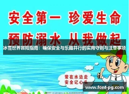 冰雪世界冒险指南：确保安全与乐趣并行的实用守则与注意事项