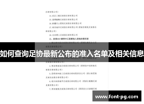 如何查询足协最新公布的准入名单及相关信息