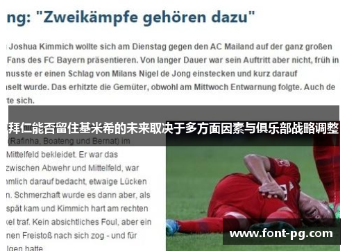 拜仁能否留住基米希的未来取决于多方面因素与俱乐部战略调整