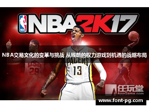 NBA交易文化的变革与挑战 从残酷的权力游戏到机遇的战略布局