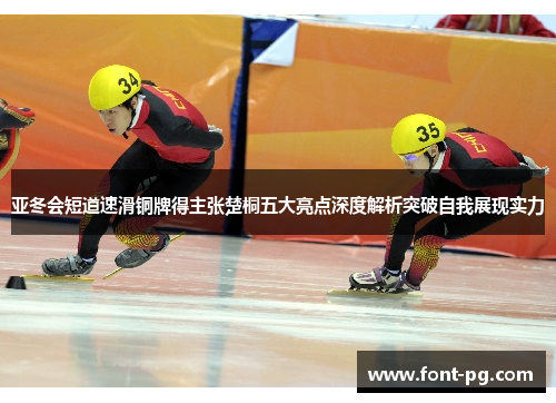亚冬会短道速滑铜牌得主张楚桐五大亮点深度解析突破自我展现实力