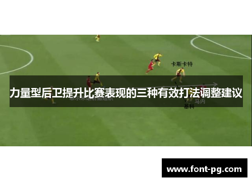 力量型后卫提升比赛表现的三种有效打法调整建议