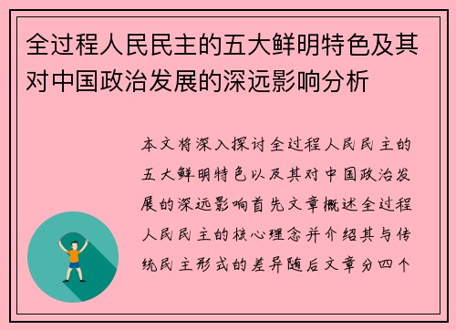 全过程人民民主的五大鲜明特色及其对中国政治发展的深远影响分析