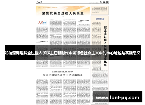 如何深刻理解全过程人民民主在新时代中国特色社会主义中的核心地位与实践意义