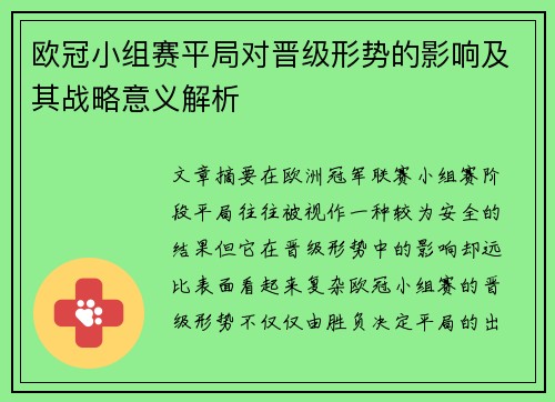 欧冠小组赛平局对晋级形势的影响及其战略意义解析