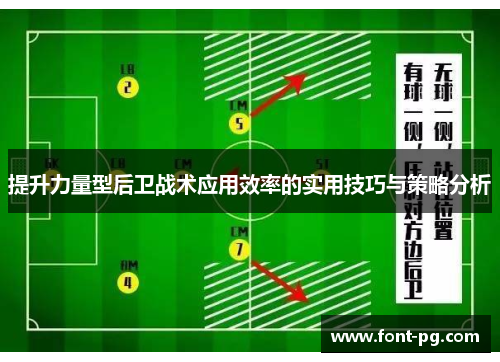 提升力量型后卫战术应用效率的实用技巧与策略分析