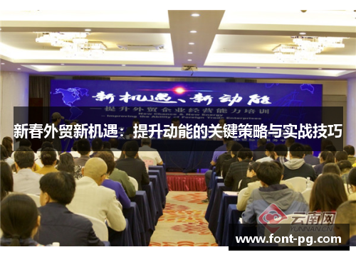 新春外贸新机遇：提升动能的关键策略与实战技巧