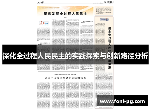 深化全过程人民民主的实践探索与创新路径分析