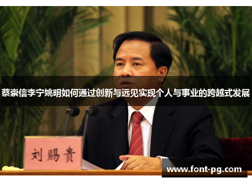 蔡崇信李宁姚明如何通过创新与远见实现个人与事业的跨越式发展