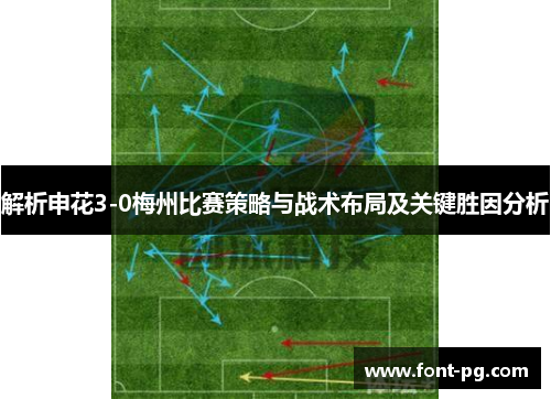 解析申花3-0梅州比赛策略与战术布局及关键胜因分析