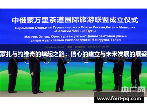蒙扎与约维奇的崛起之路：信心的建立与未来发展的展望