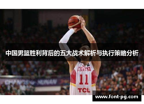 中国男篮胜利背后的五大战术解析与执行策略分析