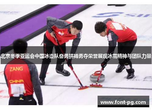 北京冬季亚运会中国冰壶队奋勇拼搏勇夺荣誉展现冰雪精神与团队力量