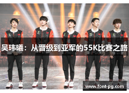 吴玮曦：从晋级到亚军的55K比赛之路