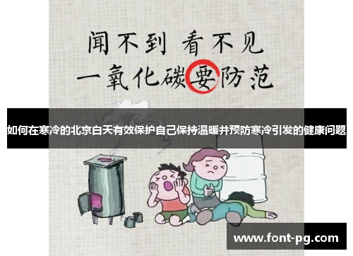 如何在寒冷的北京白天有效保护自己保持温暖并预防寒冷引发的健康问题