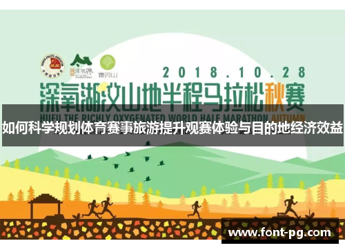 如何科学规划体育赛事旅游提升观赛体验与目的地经济效益