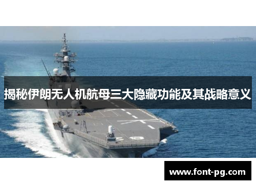 揭秘伊朗无人机航母三大隐藏功能及其战略意义