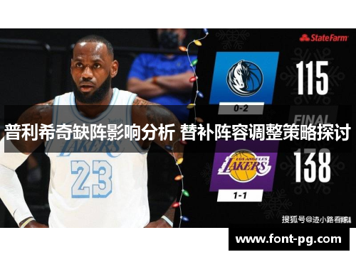 普利希奇缺阵影响分析 替补阵容调整策略探讨