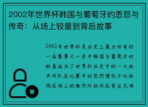 2002年世界杯韩国与葡萄牙的恩怨与传奇：从场上较量到背后故事