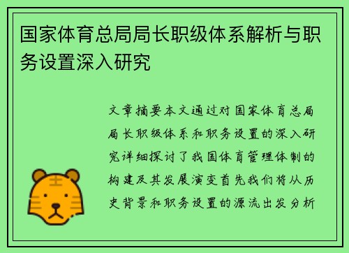 国家体育总局局长职级体系解析与职务设置深入研究