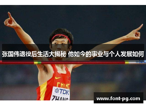 张国伟退役后生活大揭秘 他如今的事业与个人发展如何