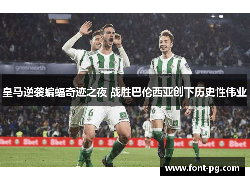 皇马逆袭蝙蝠奇迹之夜 战胜巴伦西亚创下历史性伟业