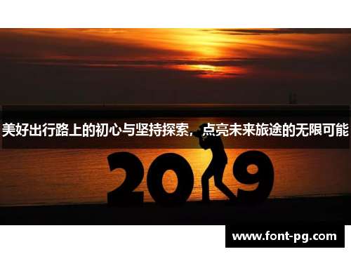 美好出行路上的初心与坚持探索，点亮未来旅途的无限可能
