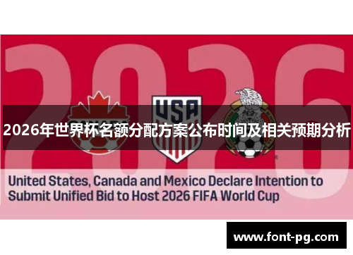 2026年世界杯名额分配方案公布时间及相关预期分析