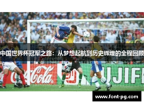 中国世界杯冠军之路：从梦想起航到历史辉煌的全程回顾