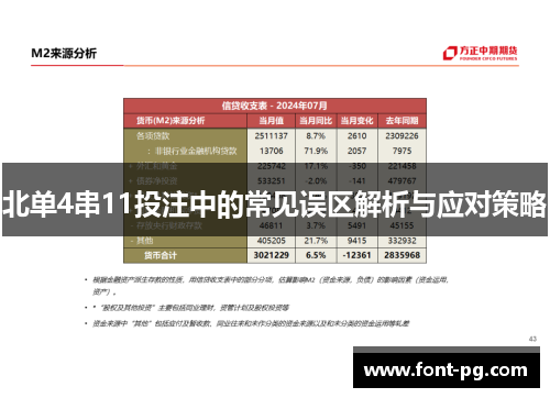 北单4串11投注中的常见误区解析与应对策略