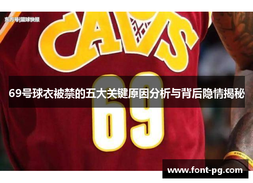 69号球衣被禁的五大关键原因分析与背后隐情揭秘