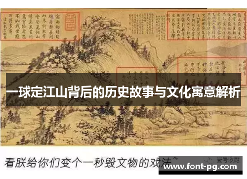 一球定江山背后的历史故事与文化寓意解析