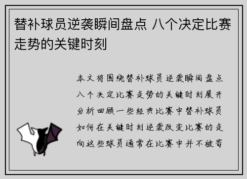 替补球员逆袭瞬间盘点 八个决定比赛走势的关键时刻