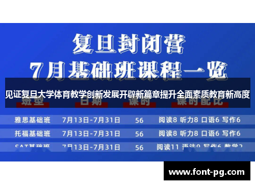 见证复旦大学体育教学创新发展开辟新篇章提升全面素质教育新高度