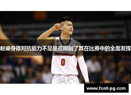 赵睿身体对抗能力不足是否限制了其在比赛中的全面发挥