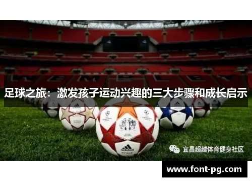 足球之旅：激发孩子运动兴趣的三大步骤和成长启示