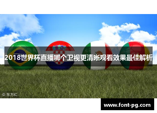2018世界杯直播哪个卫视更清晰观看效果最佳解析